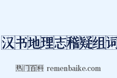 汉书地理志稽疑组词是什么意思的图片